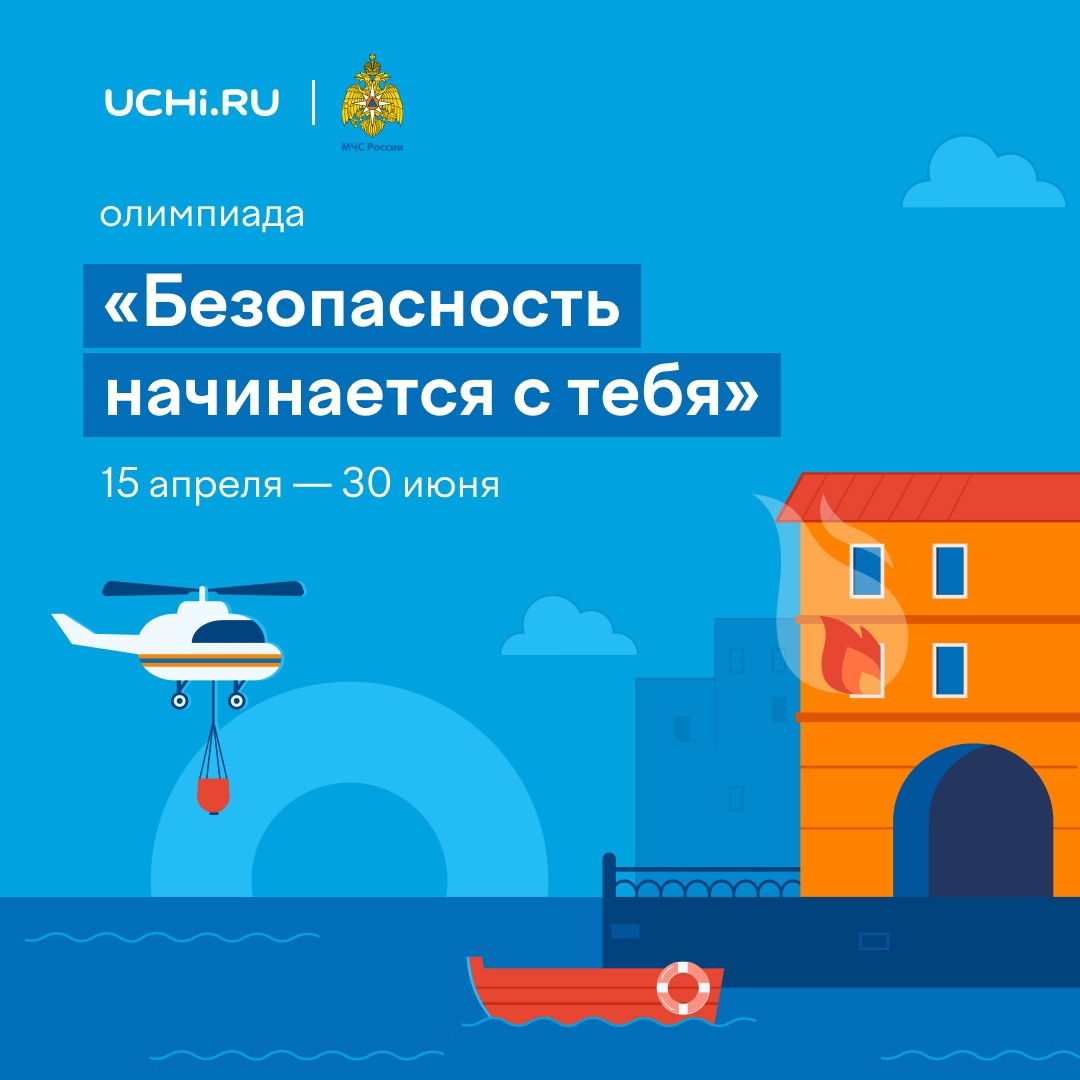 Безопасность начинается с тебя.