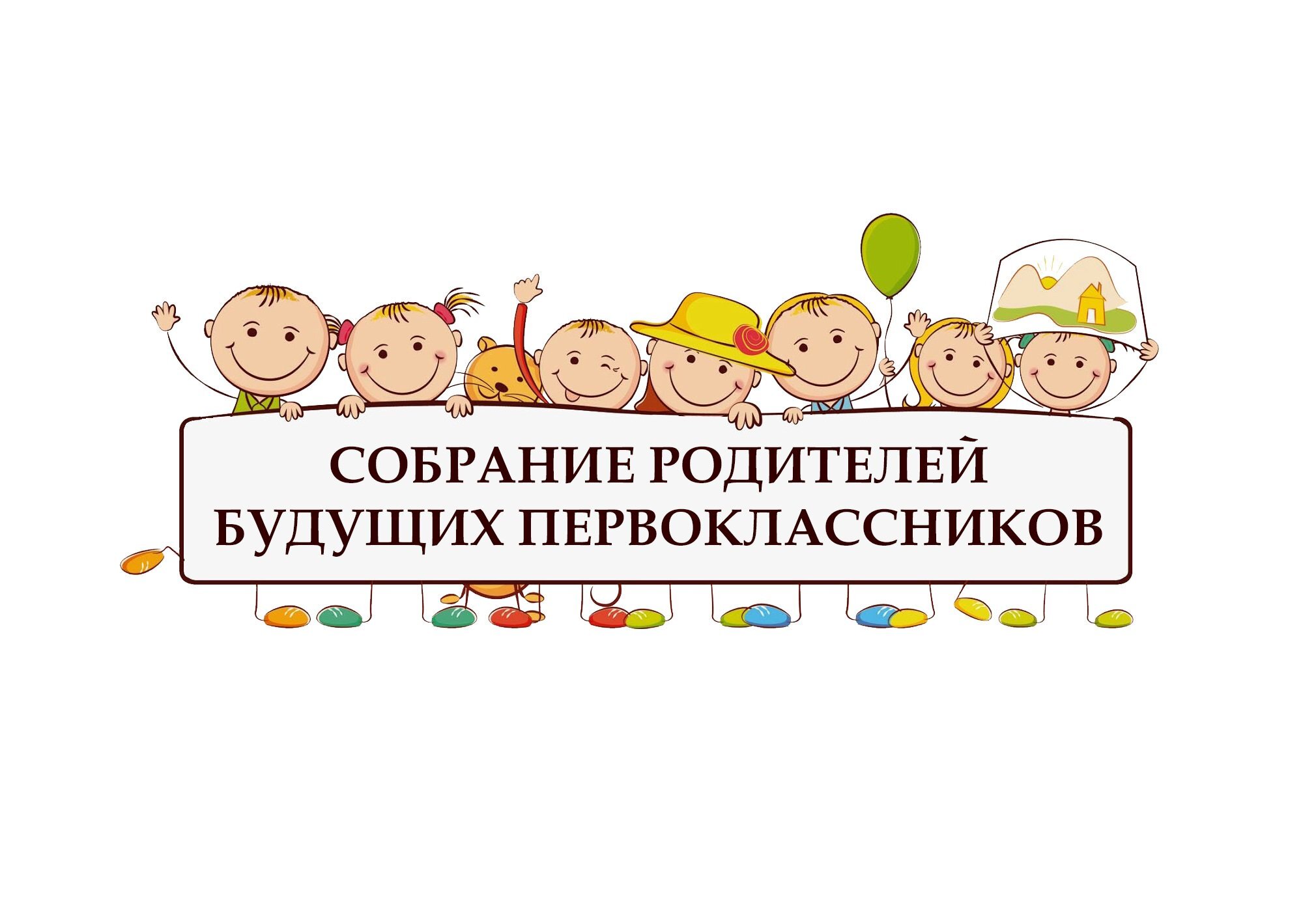 Родительское собрание будущих первоклассников.