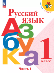 Азбука. 1 класс. Учебник. В 2 ч. Часть 1.