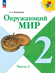 Окружающий мир. 2 класс. Учебник. В 2 ч. Часть 2