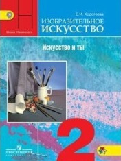 Изобразительное искусство. Искусство и ты. 2 класс
