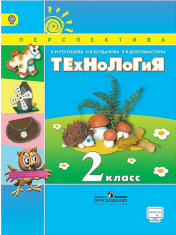 Технология. 2 класс. Учебник