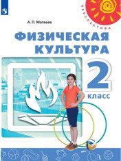 Физическая культура. 2 класс. Учебник