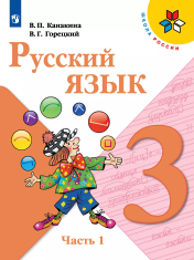 Русский язык. 3 класс. Учебник. В 2 ч. Часть 1