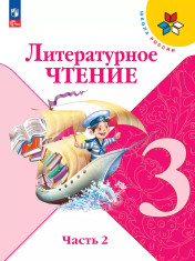 Литературное чтение. 3 класс. Учебник. В 2 ч. Часть 2