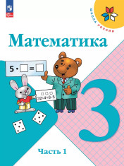 Математика. 3 класс. Учебник. В 2 ч. Часть 1