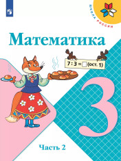 Математика. 3 класс. Учебник. В 2 ч. Часть 2