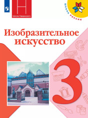 Изобразительное искусство. 3 класс. Учебник
