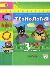 Технология. 3 класс. Учебник