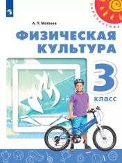 Физическая культура. 3 класс. Учебник