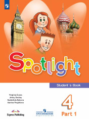 Английский язык. 4 класс. Учебник. В 2 ч. Часть 1