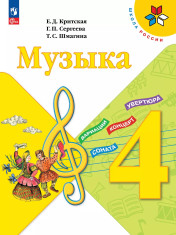 Музыка. 4 класс. Учебник