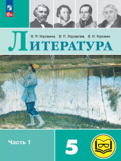 Литература. 5 класс. Учебное пособие. В 6 ч. Часть 1 (для слабовидящих обучающихся)