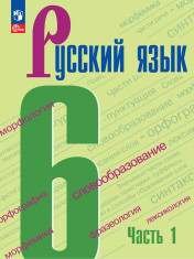 Русский язык. 6 класс. Учебник. В 2 частях. Часть 1