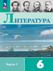 Литература. 6 класс. Учебник. В 2 ч. Часть 1