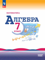 Математика. Алгебра. 7 класс. Базовый уровень. Учебник