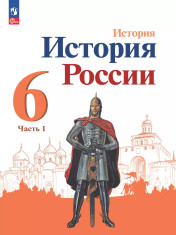 История. История России. 6 класс. Учебник. В 2 ч. Часть 1