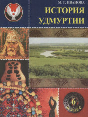 История Удмуртии: с древнейших времен до XIII века. 6 класс. Учебник