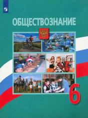 Обществознание. 6 класс. Учебник