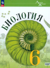 Биология. 6 класс. Учебник. Базовый уровень.