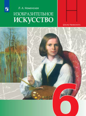 Изобразительное искусство. 6 класс. Учебник