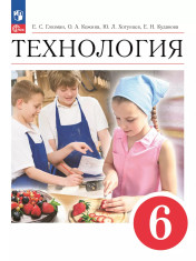 Технология. 6 класс. Учебник