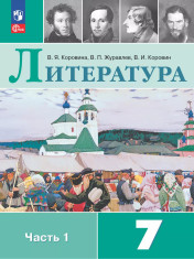 Литература. 7 класс. Учебник. В 2 ч. Часть 1